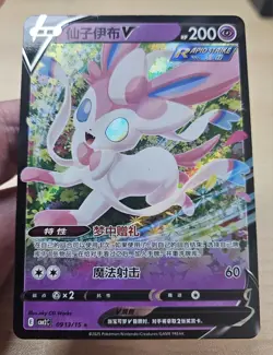 SYLVEON V 0913/15 Full Art Holo Pokemon CBB2C Eevee Gem Pack Vol.2 S-Chinese - Image 4