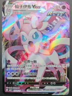 Sylveon VMax 09 14/15 - Gem Pack Vol.2 [CBB2 C][S-Chinese] Pokemon Card TCG - Image 1