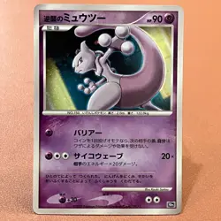 Striking Back Mewtwo 10th PROMO 2007 Pokemon TCG Japanese card Nintendo JP5027 - Image 1