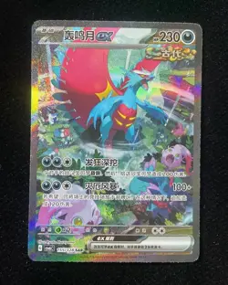 2025 Pokemon TCG S-Chinese Scarlet & Violet Roaring Moon EX CSV6C-155/128 SAR HZ - Image 1