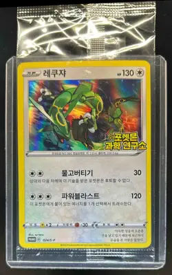 2020 Pokemon Korean Rayquaza Science Lab Promo Card Sealed #024/S=P - Image 1