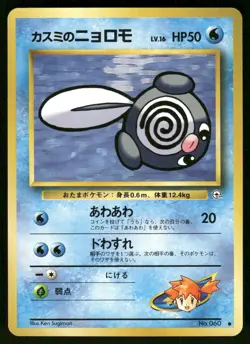 1998 Light Played Pokemon Misty's Poliwag No. 060 Gym Heroes Japanese - Image 1