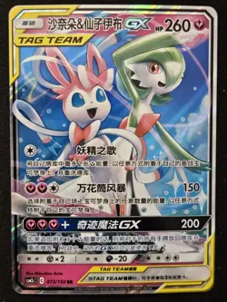 Chinese Gardevoir & Sylveon GX 072/150 csm2c Shining Together Summon Pokemon NM - Image 1