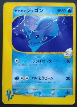 Pryce's Dewgong Pokemon Card Japanese Nintendo Rare 039/141 VS 1st Edition F/S - Image 1