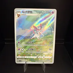 Pokemon TCG Chinese Exclusive Sylveon Gem Pack CBB2C 09 15/15 Holo Card #1 - Image 1