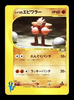 [MP] Bruno's Hitmonchan 083/141 Japanese VS Series Pokemon A - Image 1