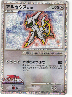 Arceus Holo Pokemon TCG Movie Random Pack 022/022 MP - Image 1