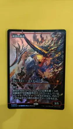 MTG Japanese FOIL Twinflame Tyrant Showcase - Foundations #427 - Image 1
