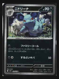 Pokemon NIDORINA 030/165 Master Ball MB (Japanese sv2a 151) NM/Near Mint - Image 1