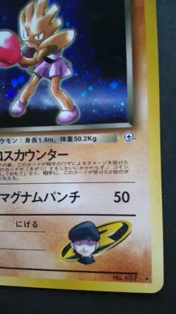 Rocket's Hitmonchan Pokemon Card Japanese Game Nintendo Rare No.107 Holo Played - Image 4