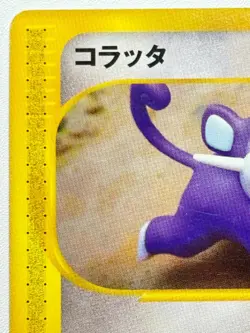 [LP] Pokemon Card Rattata 1st Edition 026/128 Japanese Vintage E Series 1 Japan - Image 2