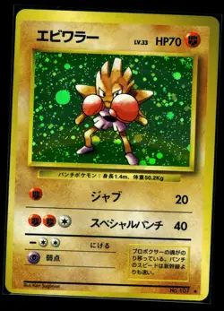 HITMONCHAN NO. 007 - LP - BASE SET EXPANSION PACK 1996 JAPANESE POKEMON CARD - Image 1