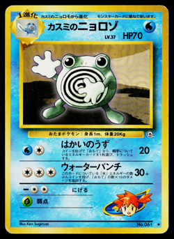 MISTY'S POLIWHIRL No.061 LEADERS' STADIUM JAPANESE POKEMON TCG - Image 1