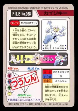 1997 POKEMON JAPANESE BANDAI CARDDASS FILE NO.068 MACHAMP - Image 2