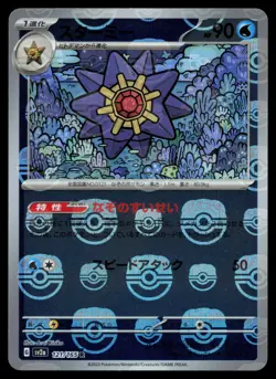 Starmie (Master Ball) 121/165 sv2a Scarlet Violet 151 (Japanese) Pokemon Card - Image 1