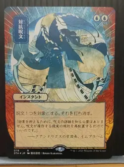 mtg COUNTERSPELL NM Japanese Alternate Art Strixhaven: Mystical Archives 078 - Image 1