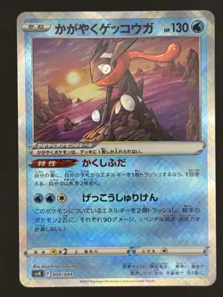 Greninja 004/044 SVK Deck Build Box Stellar Miracle - Pokemon Card Japanese - Image 1