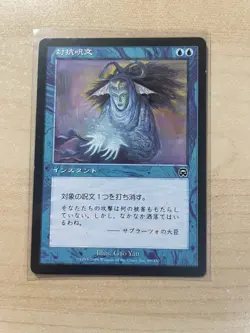 Counterspell Mercadian Masques Regular - Japanese - Image 1
