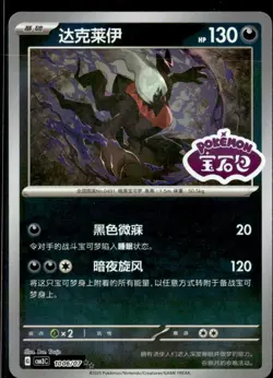 Pokemon Darkrai 1006/07 CBB3C Chinese Gem Pack Vol 3 STAMPED Double Rare - Image 1