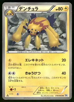 2010 Heavy Play Pokemon Galvantula 018/053 White Collection BW1 Japanese - Image 1