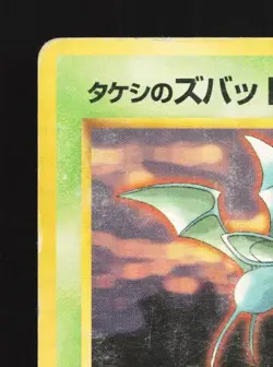 Brock's Zubat No.041 HP Gym Challenge Japanese Pokemon Card TCG - Image 4