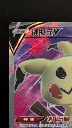 Pokemon PTCG S-Chinese Card Mimikyu V SR 066/063 SR NM - Image 3