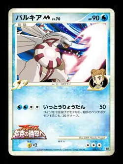 [LP] Palkia M Japanese Movie Commemoration Random Pack 008/022 Pokemon A - Image 1