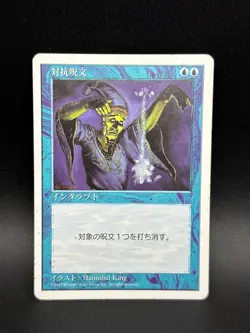 MTG Counterspell C Fifth Edition #77 Japanese - Image 1