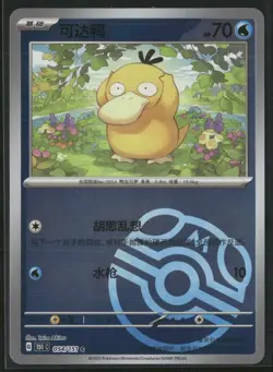 Psyduck 054/151 C Master Ball - Pokemon TCG Chinese 151C 2025 NM - Image 1