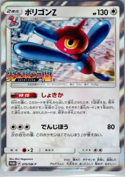 Porygon-Z - Darkness That Consumes Light Promo 070/SM-P Holo Pokemon Card NM - Image 1