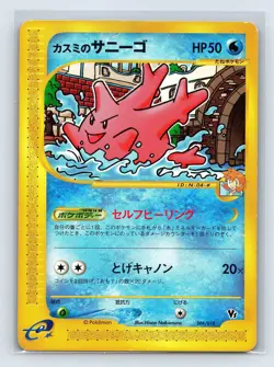Misty's Corsola 004/018 Theater Limited VS e-Series 2002 Pokemon Card Japanese - Image 1