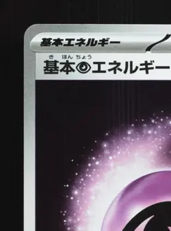 Basic Psychic Energy 013/M-P NM Friend Battle Promo Japanese Pokemon Card TCG - Image 4