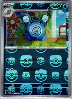 Poliwhirl - (Master Ball) 061/165 Japanese SV2a: 151 - Pokemon Card - NM - Image 1