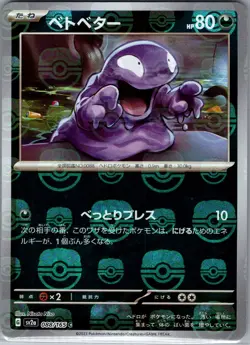 Grimer (Master Ball) 088/165 Japanese SV2a: Pokemon Card 151 - Pokemon Card - NM - Image 1