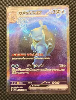 Pokemon Card Japanese Blastoise ex SAR 202/165 SV2a 151 2023 - Image 1