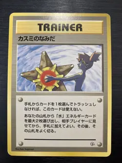 Misty's Tears Pokemon 1998 Gym Heroes No Symbol Banned Card Japanese ID:195 - Image 1