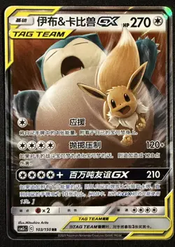 Eevee & Snorlax GX tag team RR - Pokemon S-Chinese Sun & Moon 103/150 Near Mint - Image 1