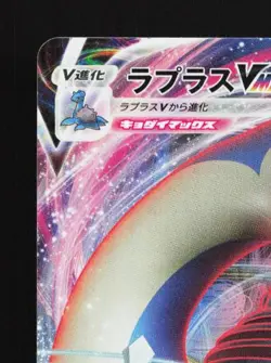 Lapras VMAX 032/190 LP Shiny Star V Japanese Pokemon Card TCG - Image 4