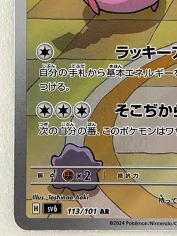Chansey AR 113/101 Mask of Change SV6 Pokemon Card Japanese Scarlet & Violet LP - Image 4