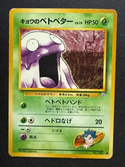 KOGA'S GRIMER 088 GYM CHALLENGE JAPANESE POKEMON CARD TCG - Image 1