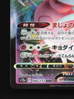 Hatterene VMAX 066/172 LP VSTAR Universe Japanese Pokemon Card TCG - Image 2
