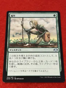 MTG Crop Rotation 154/261 Dominaria Remastered Japanese - Image 1