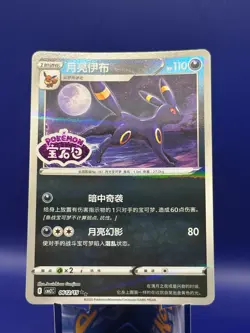 Pokemon Umbreon 0612/15 cbb2C Chinese Gem Pack Vol 2 STAMPED Double Rare - Image 1