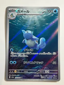 【BUNDLE OFFER PRICE】Wartortle AR 171/165 Pokemon Card Japanese for 12 - Image 1