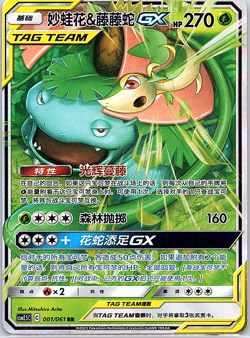 Venusaur & Snivy GX CSMPaC 001/023 Pokemon Sun & Moon S-Chinese - Image 1