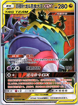 Naganadel & Guzzlord GX Tag Team CSM2.5C 037/061 Sun & Moon Pokemon S-Chinese - Image 1