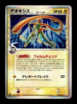 [MP] Deoxys Holo Japanese Delta Species EX Holon Phantoms 022/052 Pokemon - Image 1