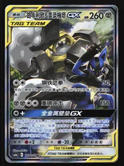 Pokemon Lucario & Melmetal GX 172/150 CSM2aC SR Chinese Tag Team Alternate Art - Image 1