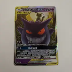 Pokemon S-Chinese Tag Team Gengar & Mimikyu GX RR CSM2bC-033/150 - Image 1