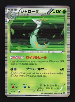 Serperior 003/053 1st ED LP White Collection Japanese Pokemon Card TCG - Image 1